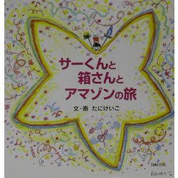 サーくんと箱さんとアマゾンの旅 [絵本]