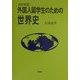 外国人留学生のための世界史〈2001年版〉 [単行本]