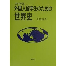 外国人留学生のための世界史〈2001年版〉 [単行本]
