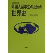 外国人留学生のための世界史〈2001年版〉 [単行本]