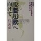 「脱亜超欧」へ向けて―日本は欧米・アジアの限界をどう超えるか [単行本]