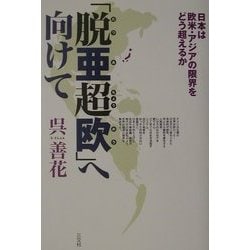 「脱亜超欧」へ向けて―日本は欧米・アジアの限界をどう超えるか [単行本]