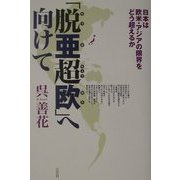 「脱亜超欧」へ向けて―日本は欧米・アジアの限界をどう超えるか [単行本]
