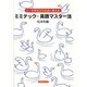 ミミテック・英語マスター法－小・中学生が6倍速く覚える [単行本]