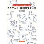 ミミテック・英語マスター法－小・中学生が6倍速く覚える [単行本]
