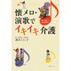 懐メロ・演歌でイキイキ介護―歌って踊って脳が若返る [単行本]