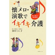 懐メロ・演歌でイキイキ介護―歌って踊って脳が若返る [単行本]