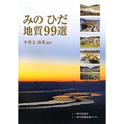 みのひだ地質99選 [単行本]