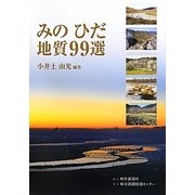 みのひだ地質99選 [単行本]