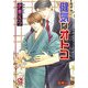 健気なオトコ(KAIOHSHAガッシュ文庫) [文庫]