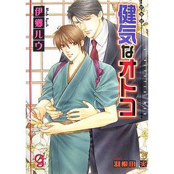 健気なオトコ(KAIOHSHAガッシュ文庫) [文庫]