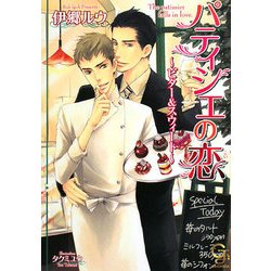 パティシエの恋―ビター&スウィート(ガッシュ文庫) [文庫]