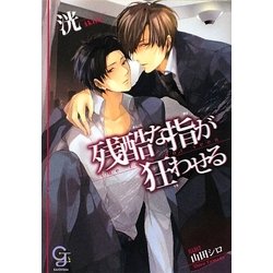 残酷な指が狂わせる(ガッシュ文庫) [文庫]