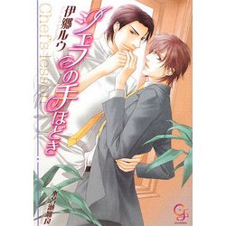 シェフの手ほどき(ガッシュ文庫) [文庫]
