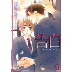 告白(ガッシュ文庫) [文庫]