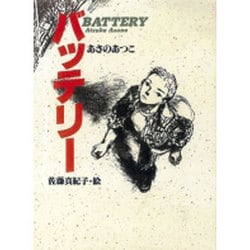 バッテリー [全集叢書]