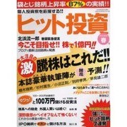 ヒット投資 2005年春号－個人投資家を応援する!!（GEIBUN MOOKS 494） [ムックその他]