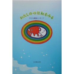 わたしの心は虹をみる―子ども聖書メッセージ [単行本]