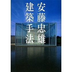 安藤忠雄 建築手法 2版 [単行本]