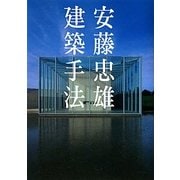 安藤忠雄 建築手法 2版 [単行本]