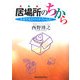 居場所のちから―生きてるだけですごいんだ [単行本]