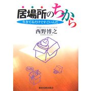 居場所のちから―生きてるだけですごいんだ [単行本]