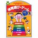 体育遊び・ゲームワンダーランド〈PART2〉―体育の授業が待ちきれナイ!楽しさ満載ベスト71(遊ブックス) [全集叢書]
