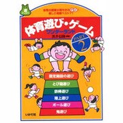 体育遊び・ゲームワンダーランド〈PART2〉―体育の授業が待ちきれナイ!楽しさ満載ベスト71(遊ブックス) [全集叢書]
