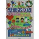 壁面おり紙スペシャルBOOK―キュートなおり紙でつくる教室飾り [全集叢書]