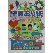 壁面おり紙スペシャルBOOK―キュートなおり紙でつくる教室飾り [全集叢書]