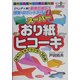 ハンディ版 スーパーおり紙ヒコーキ―動物が飛ぶ!怪獣・ロボットが行く!(遊YOUランド) [全集叢書]