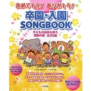 おめでとう!ありがとう!卒園・入園SONGBOOK [単行本]
