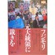フジモリ元大統領に裁きを―ペルーにおける虐殺の被害者に正義を(GENJINブックレット) [単行本]
