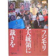 フジモリ元大統領に裁きを―ペルーにおける虐殺の被害者に正義を(GENJINブックレット) [単行本]