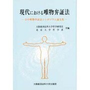 現代における唯物弁証法―日中唯物弁証法シンポジウム論文集
