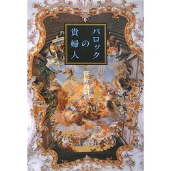 バロックの貴婦人 [単行本]