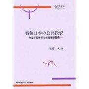 戦後日本の公共投資―生産手段体系と生産基盤整備(経済研究所研究双書〈1〉) [単行本]