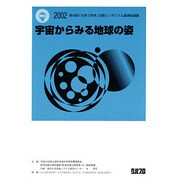宇宙からみる地球の姿 [全集叢書]
