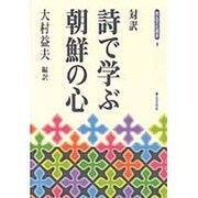 対訳 詩で学ぶ朝鮮の心(青丘文化叢書) [単行本]