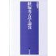 経塚考古学論攷 [単行本]