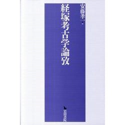 経塚考古学論攷 [単行本]