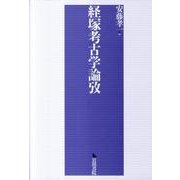 経塚考古学論攷 [単行本]