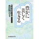豊かに美しく生きる―生涯学習20講 [単行本]