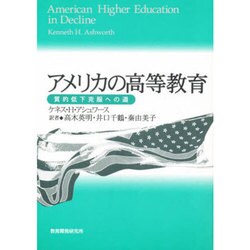 アメリカの高等教育―質的低下克服への道 [単行本]