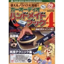 カーオーディオハンドメイドブック 4（GEIBUN MOOKS 551） [ムックその他]