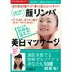 顔リンパ美白マッサージ－1回で肌の代謝アップ!輝く素肌に心もイキイキ! 1日1分!シミ消し!（GEIBUN MOOKS 657 『はつらつ元気』特選ムック） [ムックその他]