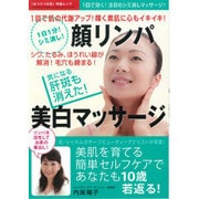 顔リンパ美白マッサージ－1回で肌の代謝アップ!輝く素肌に心もイキイキ! 1日1分!シミ消し!（GEIBUN MOOKS 657 『はつらつ元気』特選ムック） [ムックその他]