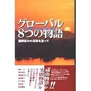 グローバル8つの物語―国際協力の足跡を追って [単行本]