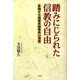踏みにじられた信教の自由－多発する信者失踪事件の背景 [単行本]