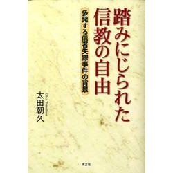 踏みにじられた信教の自由－多発する信者失踪事件の背景 [単行本]